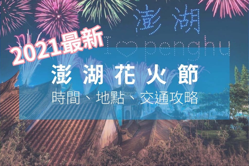 澎湖花火節 21 時間 地點介紹 橫跨3個月 橫渡3個島 23場繽紛煙火搶先看