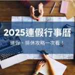 2025連假攻略,114年連假攻略