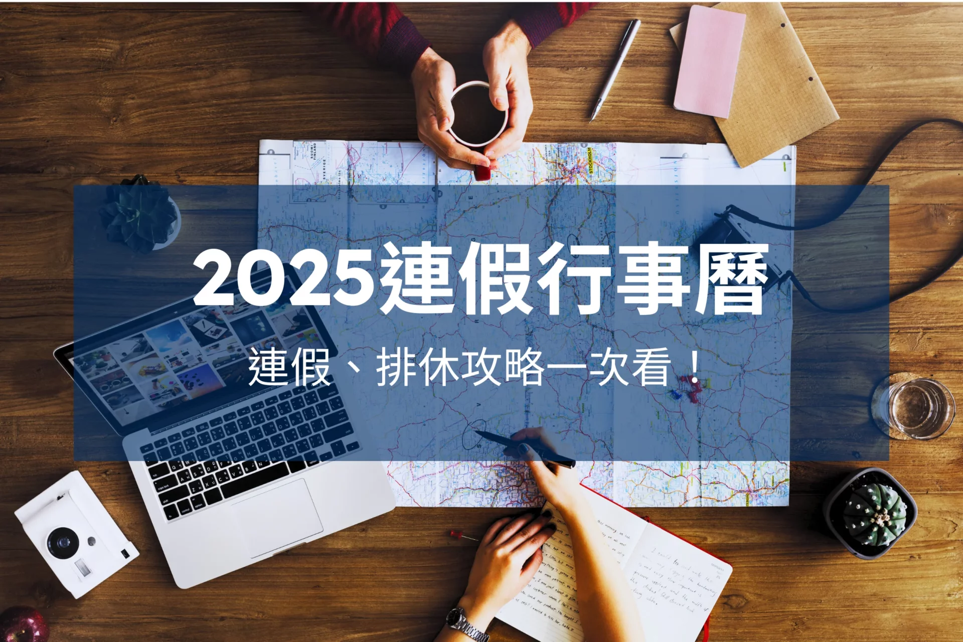 2025連假攻略,114年連假攻略