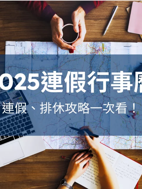 2025連假攻略,114年連假攻略