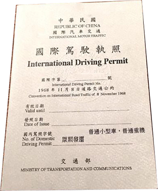 中華民國國際駕照