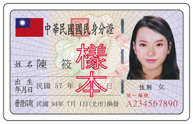 中華民國身分證