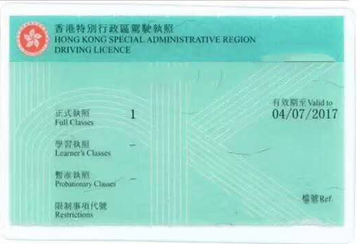 香港正式駕照