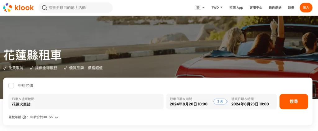 花蓮租車價格,klook花蓮租車頁面