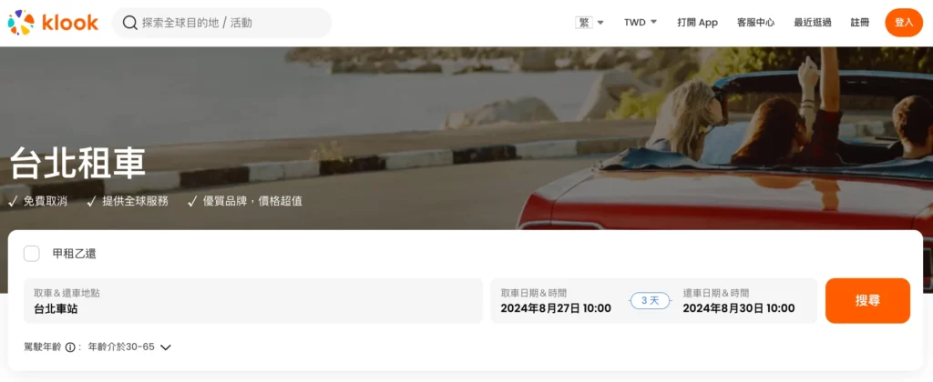 台北租車價格,klook台北租車頁面