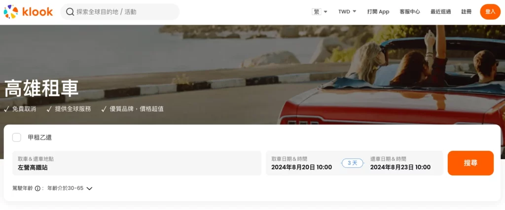 高雄租車價格,klook高雄租車頁面