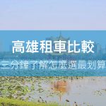 高雄租車價格,封面圖