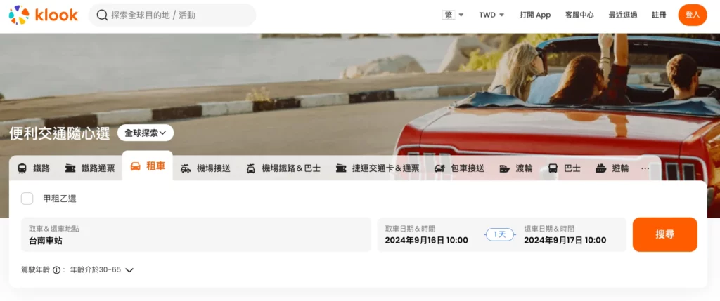 台南租車價格,klook台南租車頁面