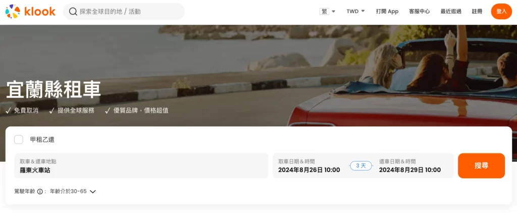 宜蘭租車價格,klook宜蘭租車頁面