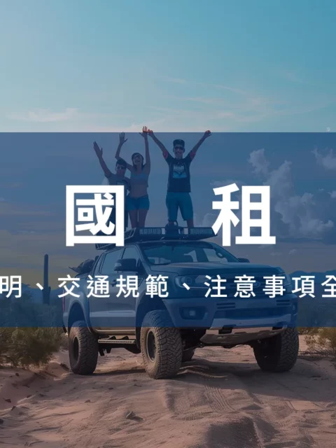 美國租車,美國租車封面,文章封面圖