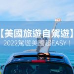 美國旅遊,美國租車,gogoout