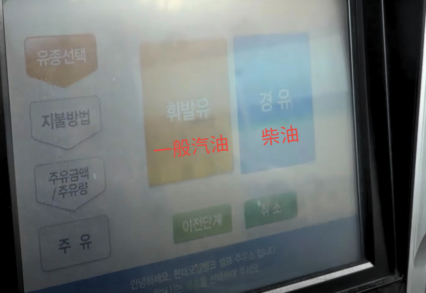 韓國加油站，螢幕指示，選擇按鍵