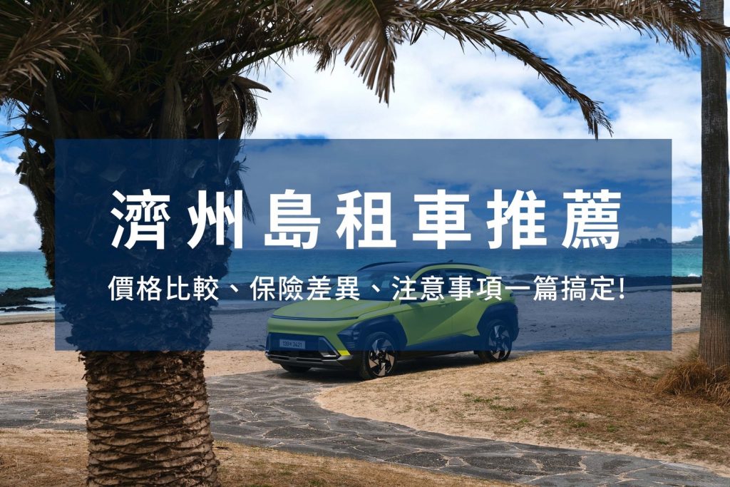 濟州島租車推薦，價格比較、保險差異、注意事項一篇搞定文章封面圖片