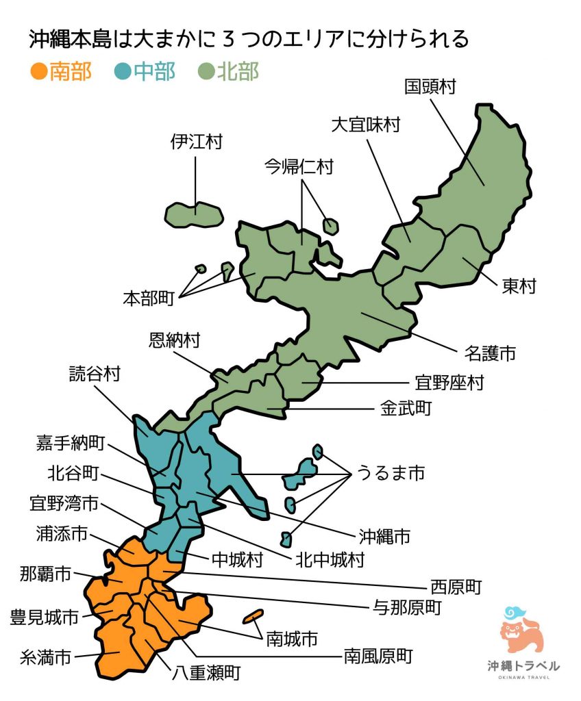 沖縄本島は大まかに北部、中部、南部に分けられます。