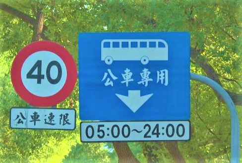 バス専用道路の標識