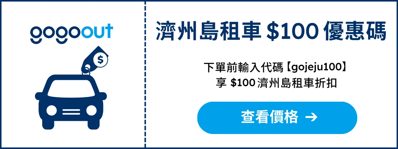 濟州島租車優惠券