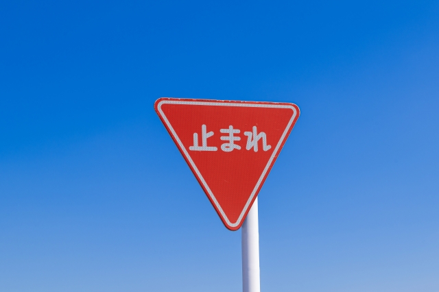 日本交通號誌牌,止まれ ,停車再開標誌
