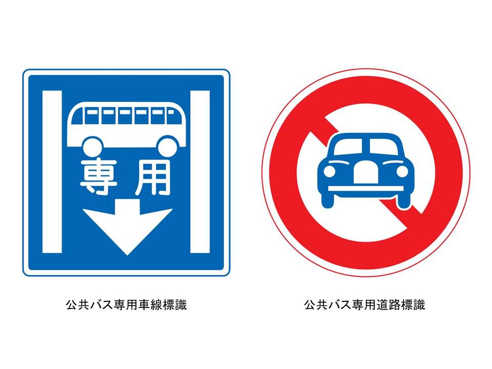 沖縄レンタカーを利用する際に注意するべき交通標識：公共バス専用車線標識と公共バス専用道路標識