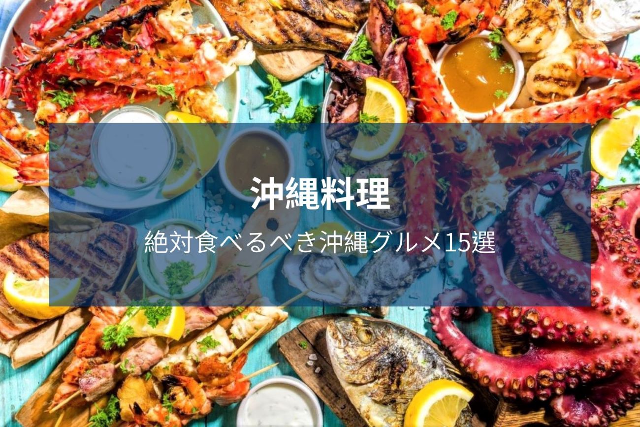 沖縄料理の写真です。