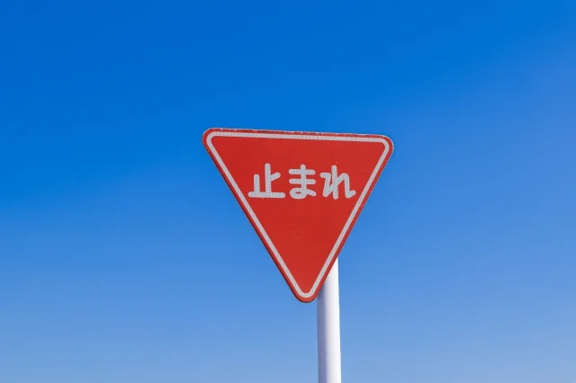 日本交通號誌牌，止まれ ，停車再開標誌