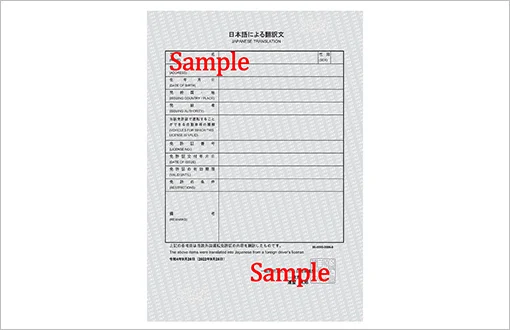 駕照日文譯本的範本示意圖租車必備文件