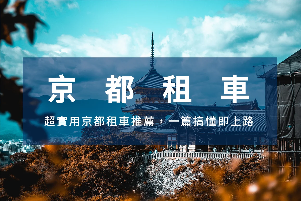 京都租車文章封面首圖,背景為清水寺
