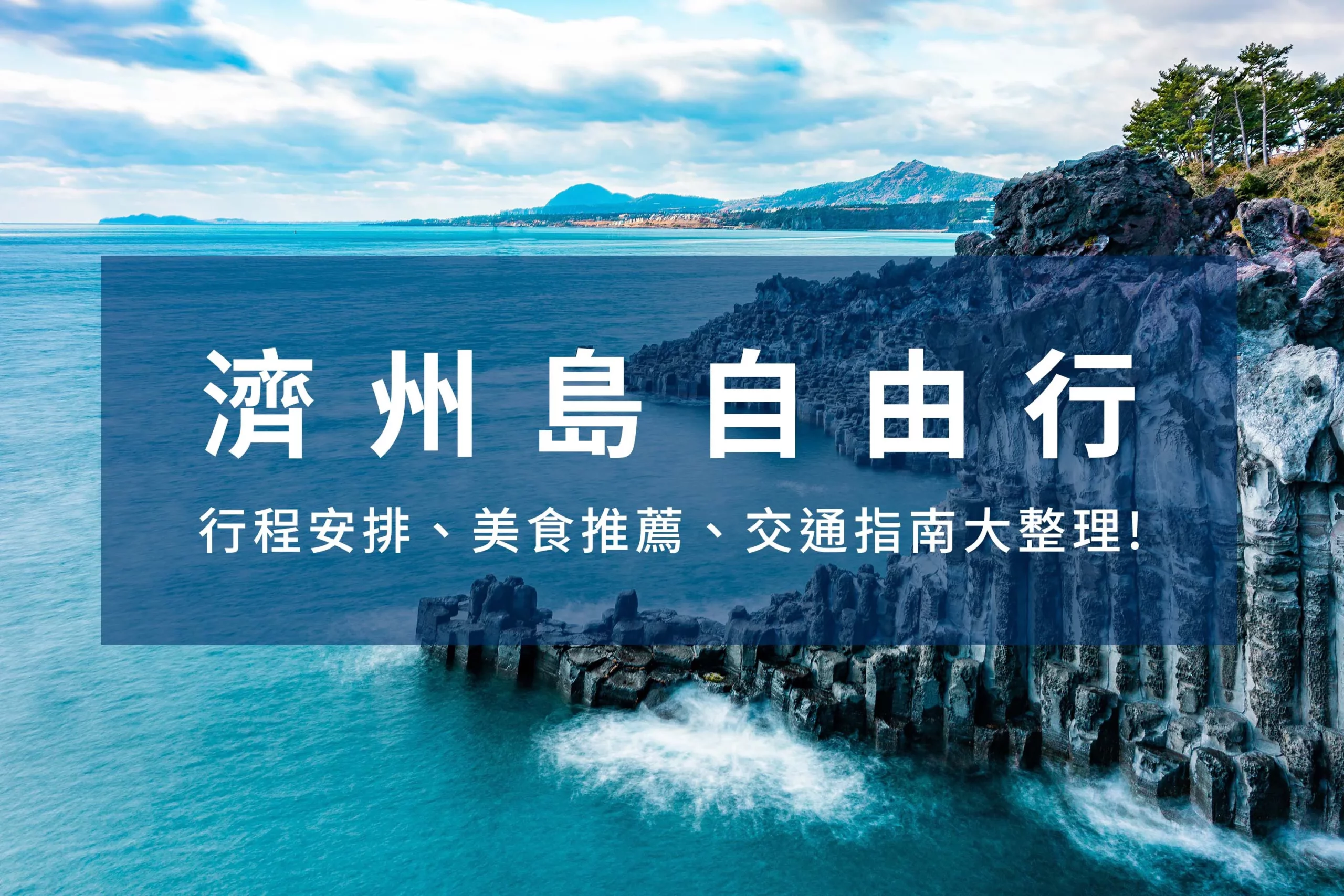 濟州島自由行文章首圖，濟州島懸涯與大海