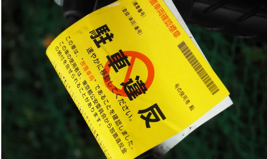 違停罰單,日本交通罰單,一張在東京開罰的黃色的違停罰單
