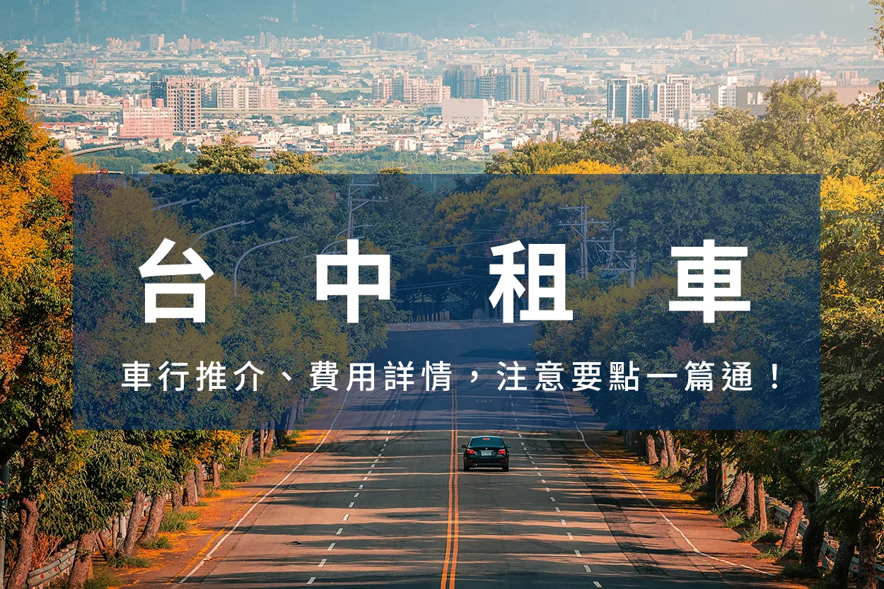 台中租車,台中租車文章封面圖