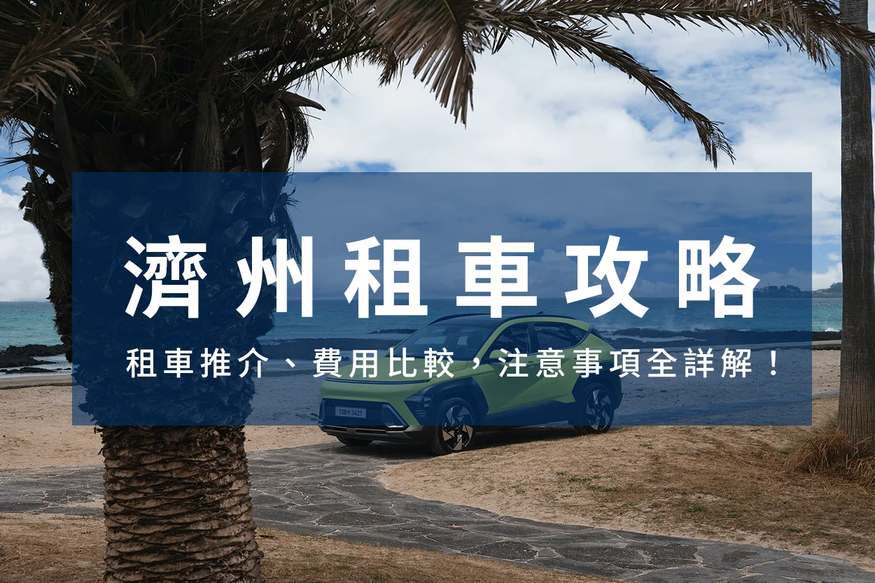 濟州租車,濟州租車推介封面圖