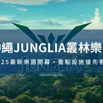 沖繩Junglia樂園,Junglia樂園文章封面圖