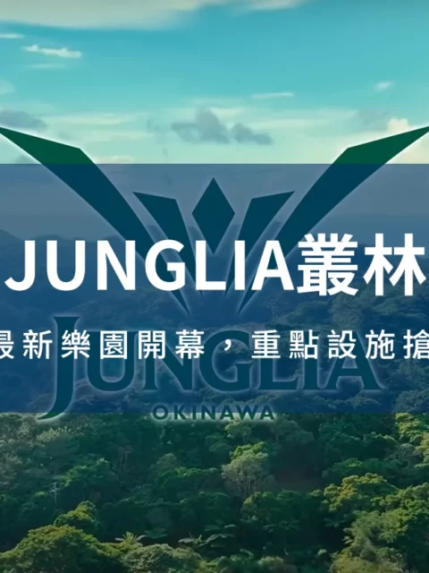 沖繩Junglia樂園,Junglia樂園文章封面圖