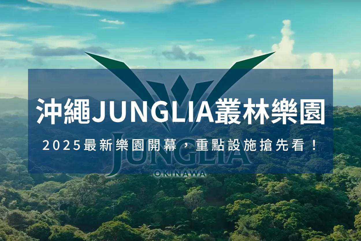 沖繩Junglia樂園,Junglia樂園文章封面圖