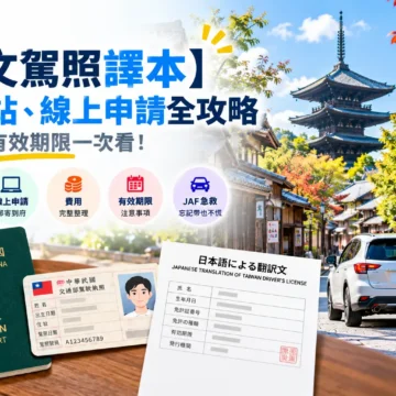 日本日文駕照譯本申請全攻略，介紹監理站臨櫃辦理、線上申請、申請費用、有效期限及日本 JAF 補辦方式