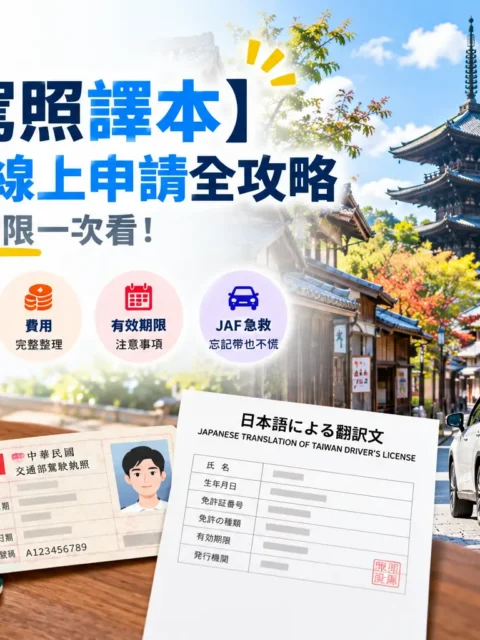 日本日文駕照譯本申請全攻略，介紹監理站臨櫃辦理、線上申請、申請費用、有效期限及日本 JAF 補辦方式